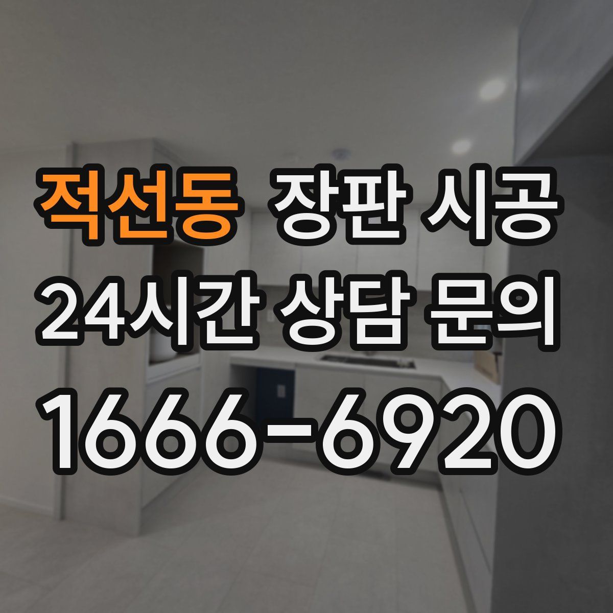 적선동 장판 시공
