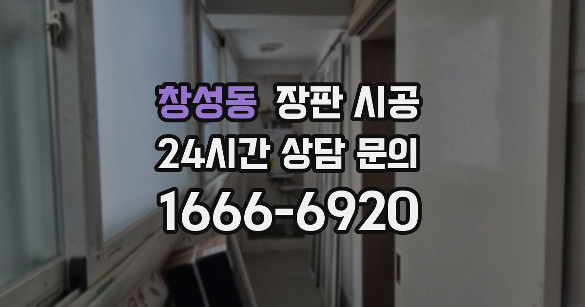창성동 장판 시공