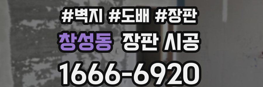창성동 장판 시공