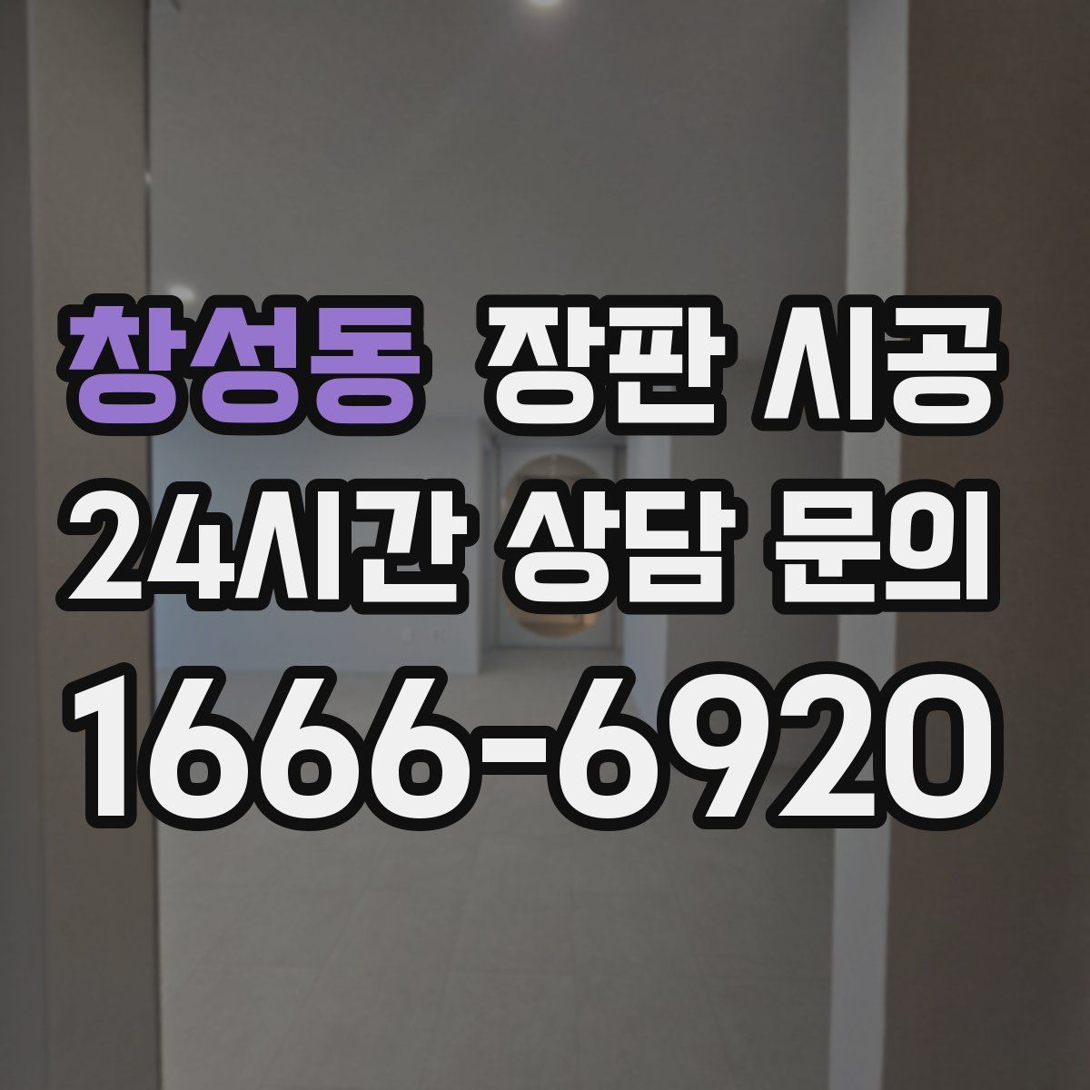 창성동 장판 시공