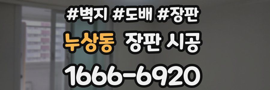 누상동 장판 시공