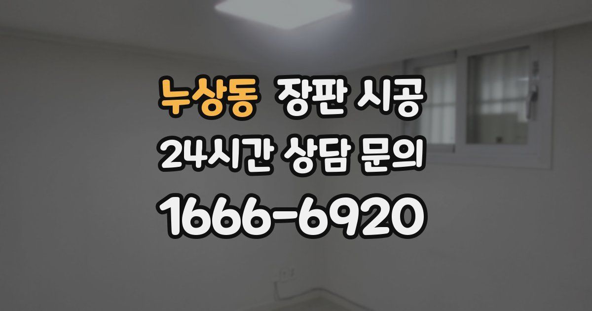 누상동 장판 시공