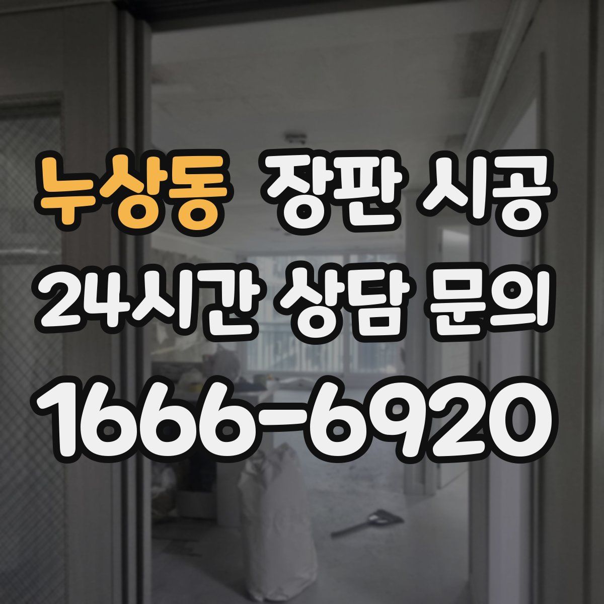 누상동 장판 시공