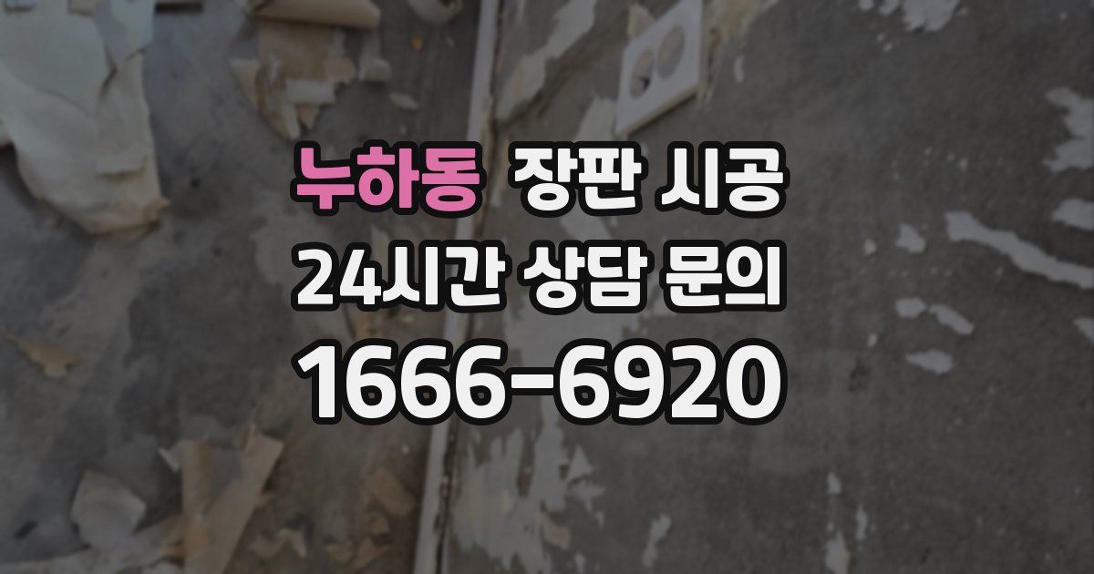 누하동 장판 시공