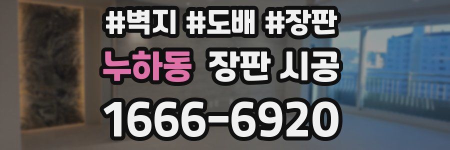 누하동 장판 시공