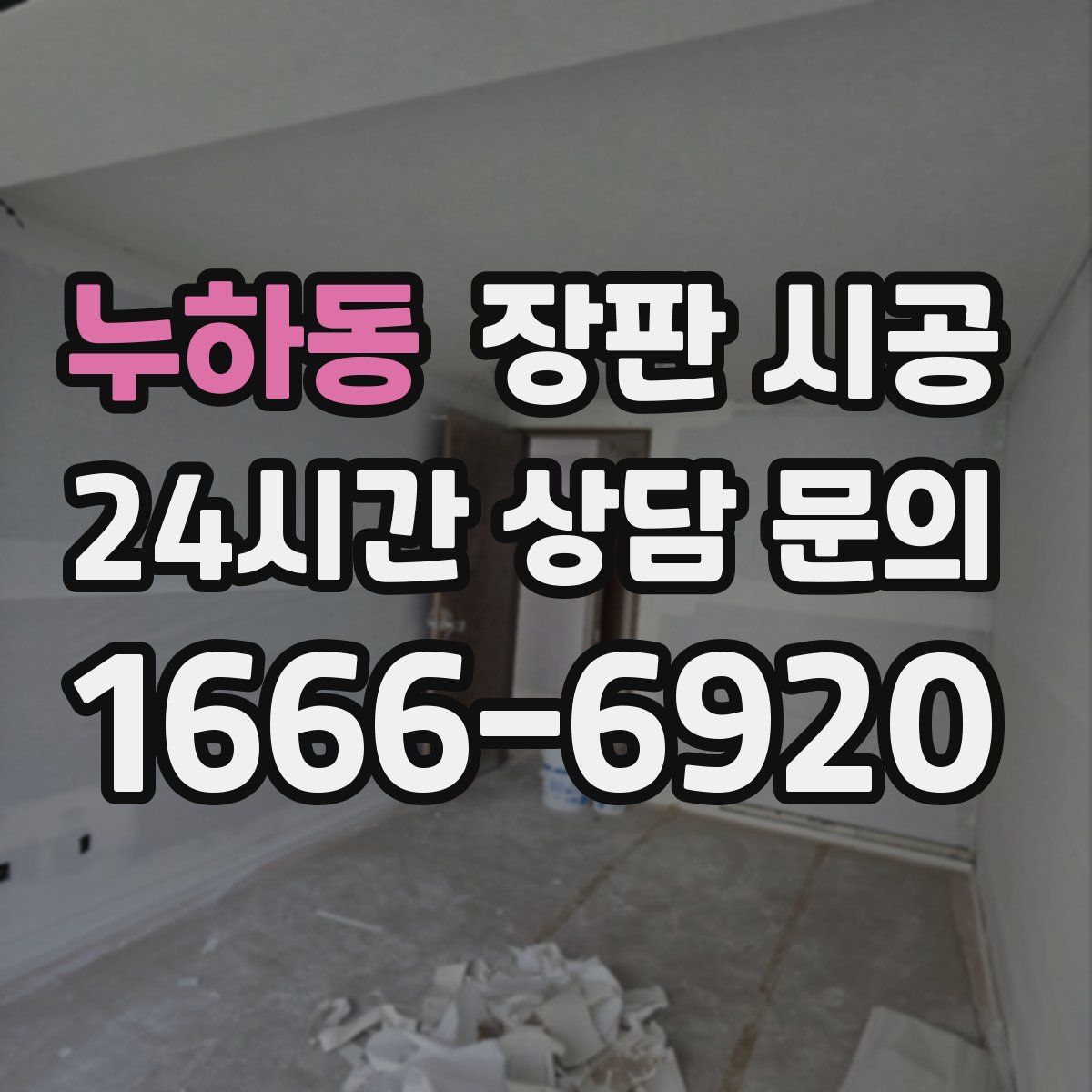 누하동 장판 시공