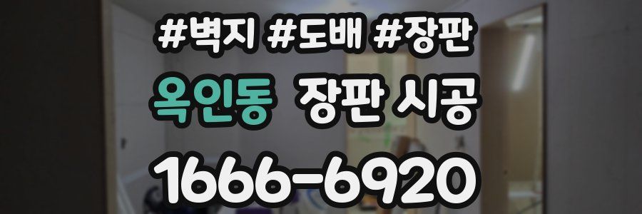 옥인동 장판 시공