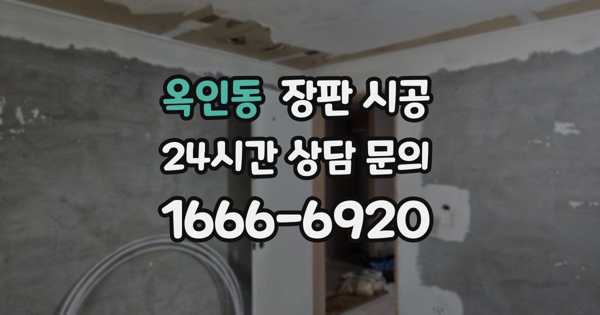 옥인동 장판 시공