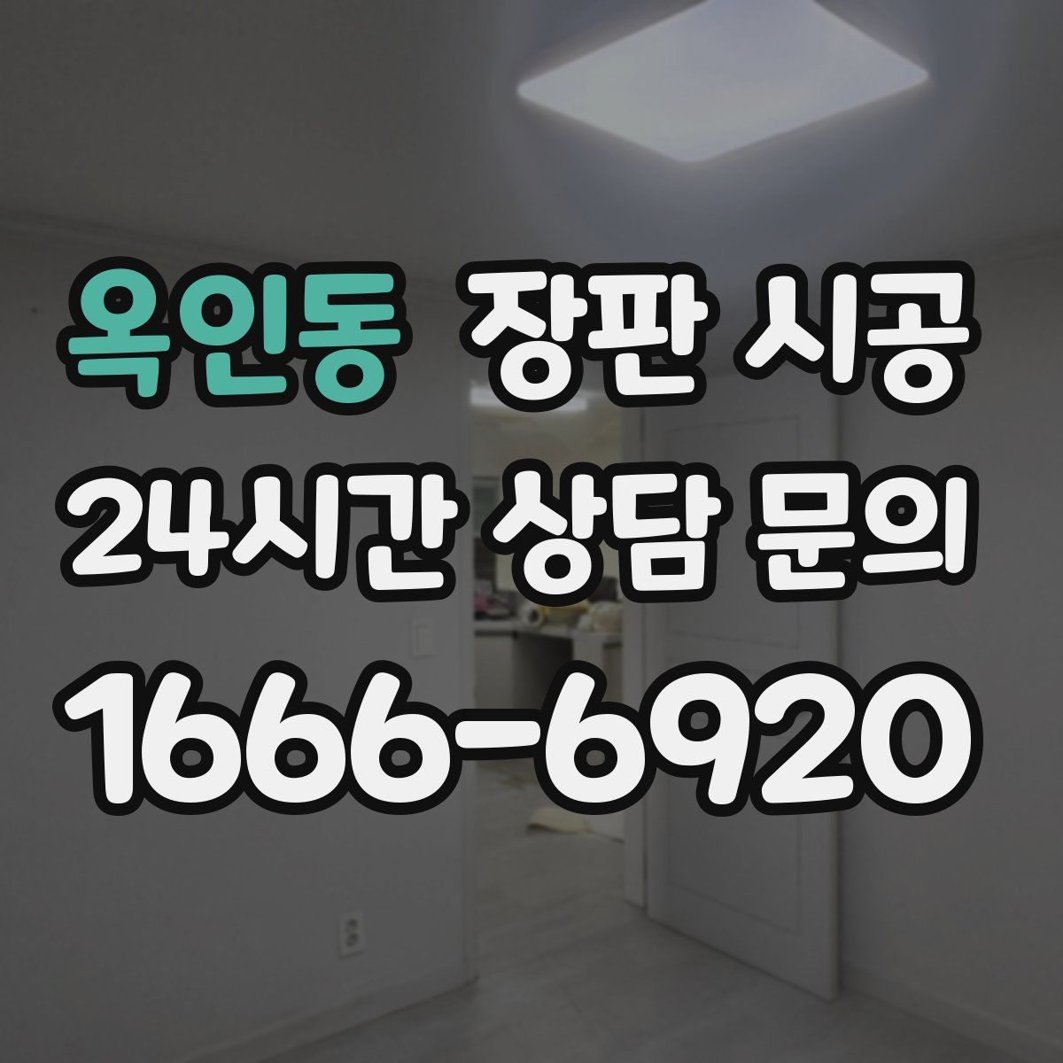 옥인동 장판 시공