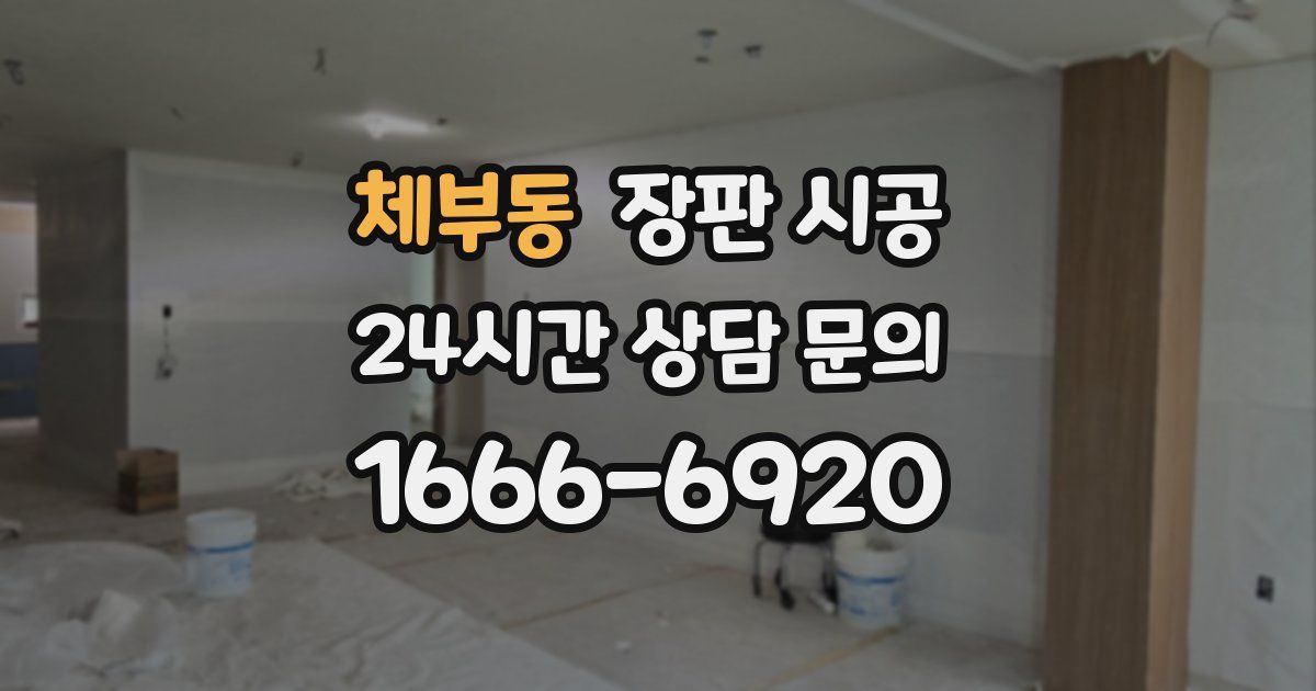 체부동 장판 시공