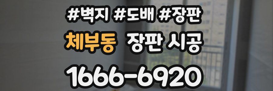 체부동 장판 시공