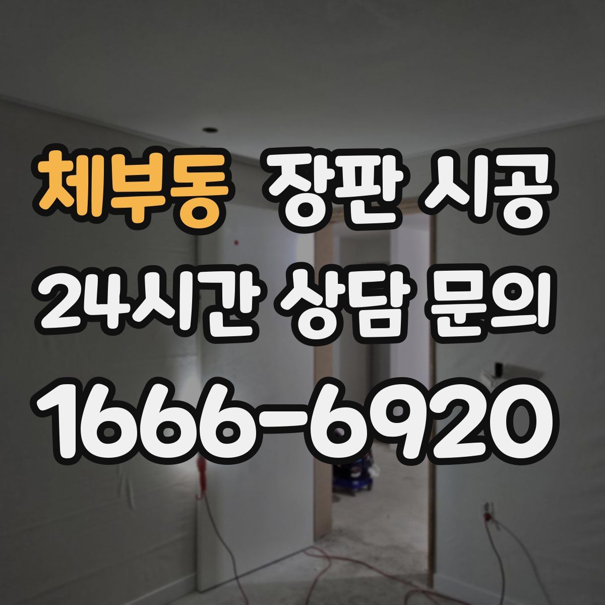 체부동 장판 시공