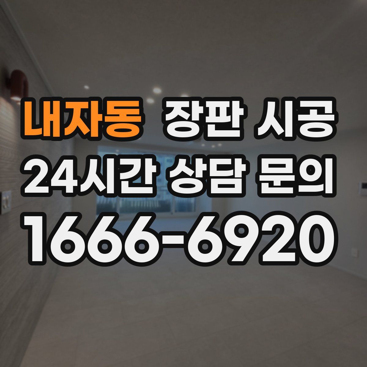 내자동 장판 시공