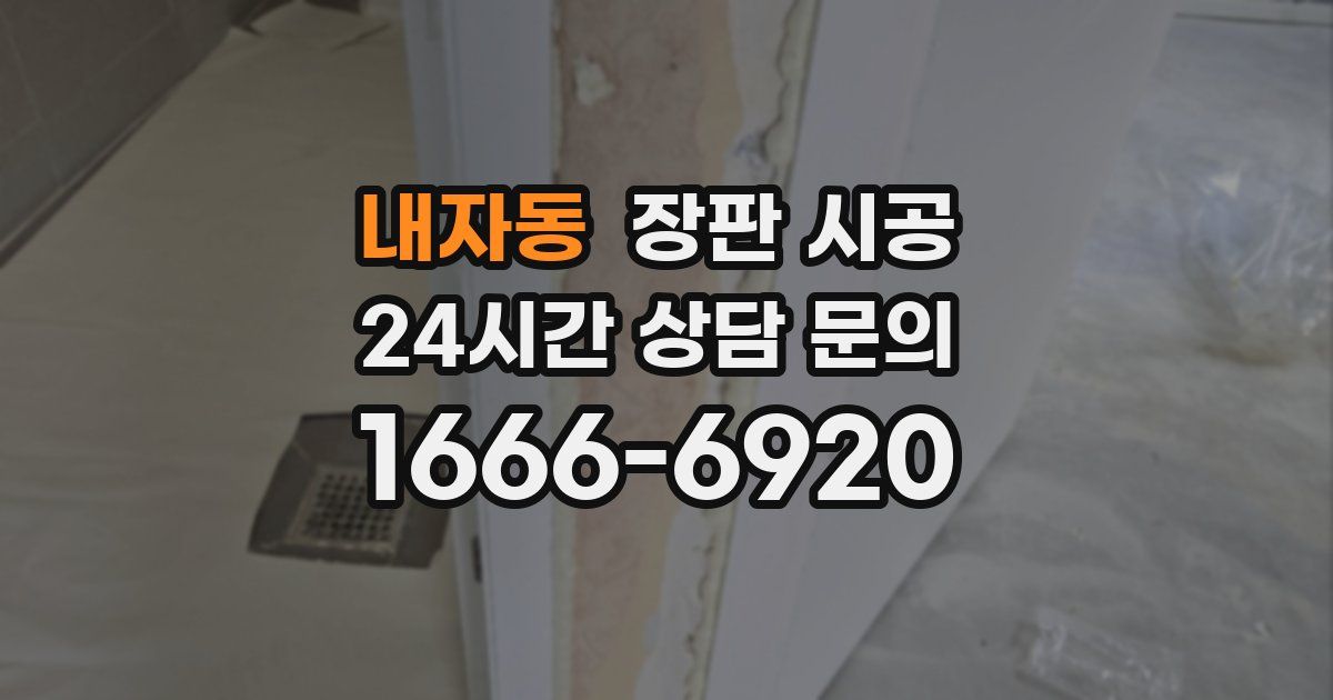 내자동 장판 시공