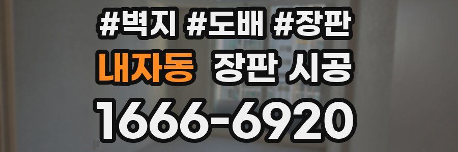 내자동 장판 시공