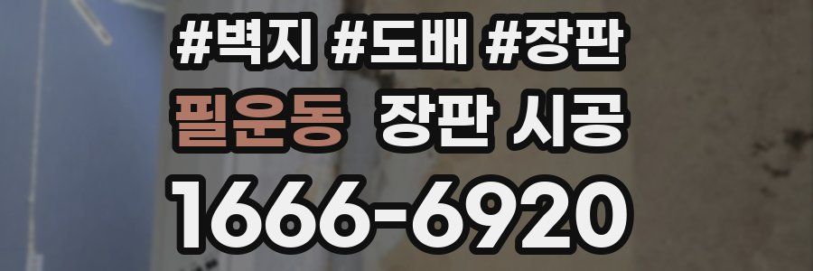 필운동 장판 시공