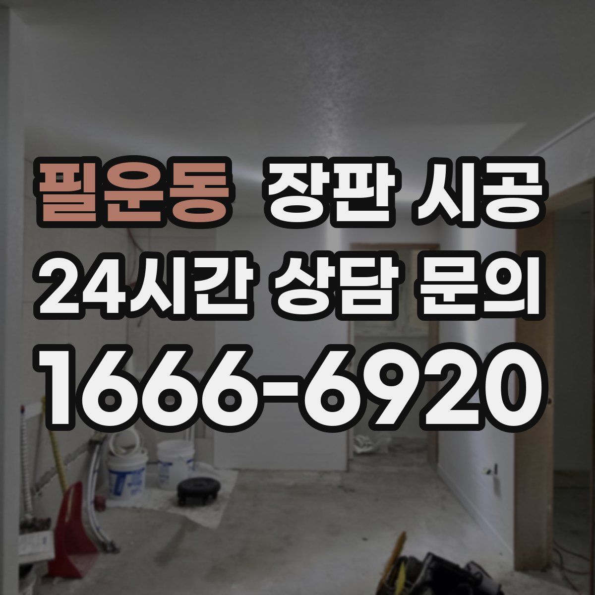 필운동 장판 시공