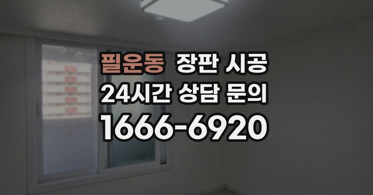 필운동 장판 시공