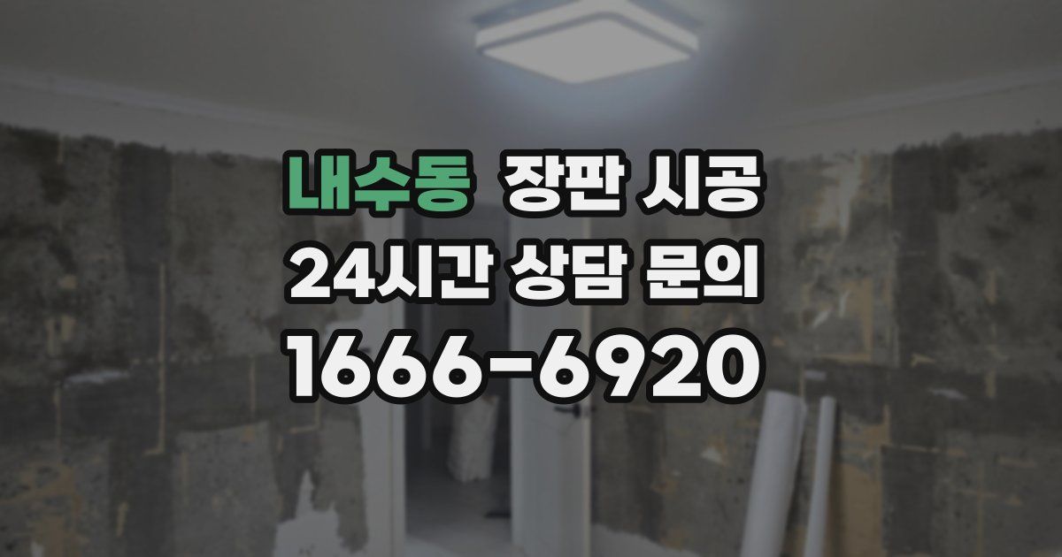 내수동 장판 시공