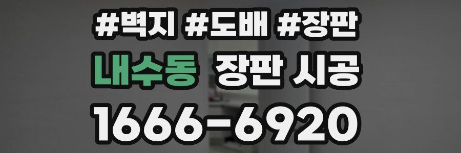 내수동 장판 시공