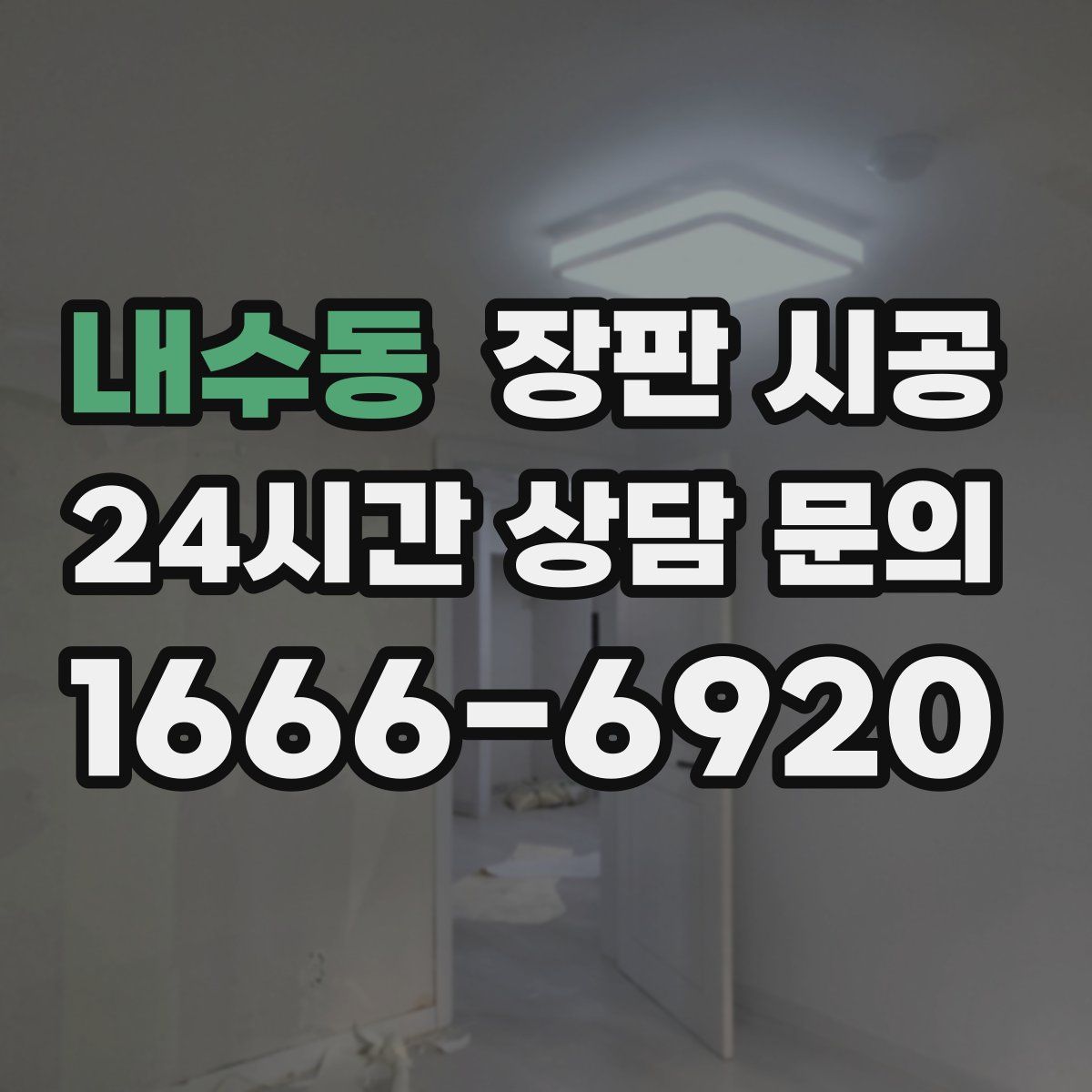 내수동 장판 시공