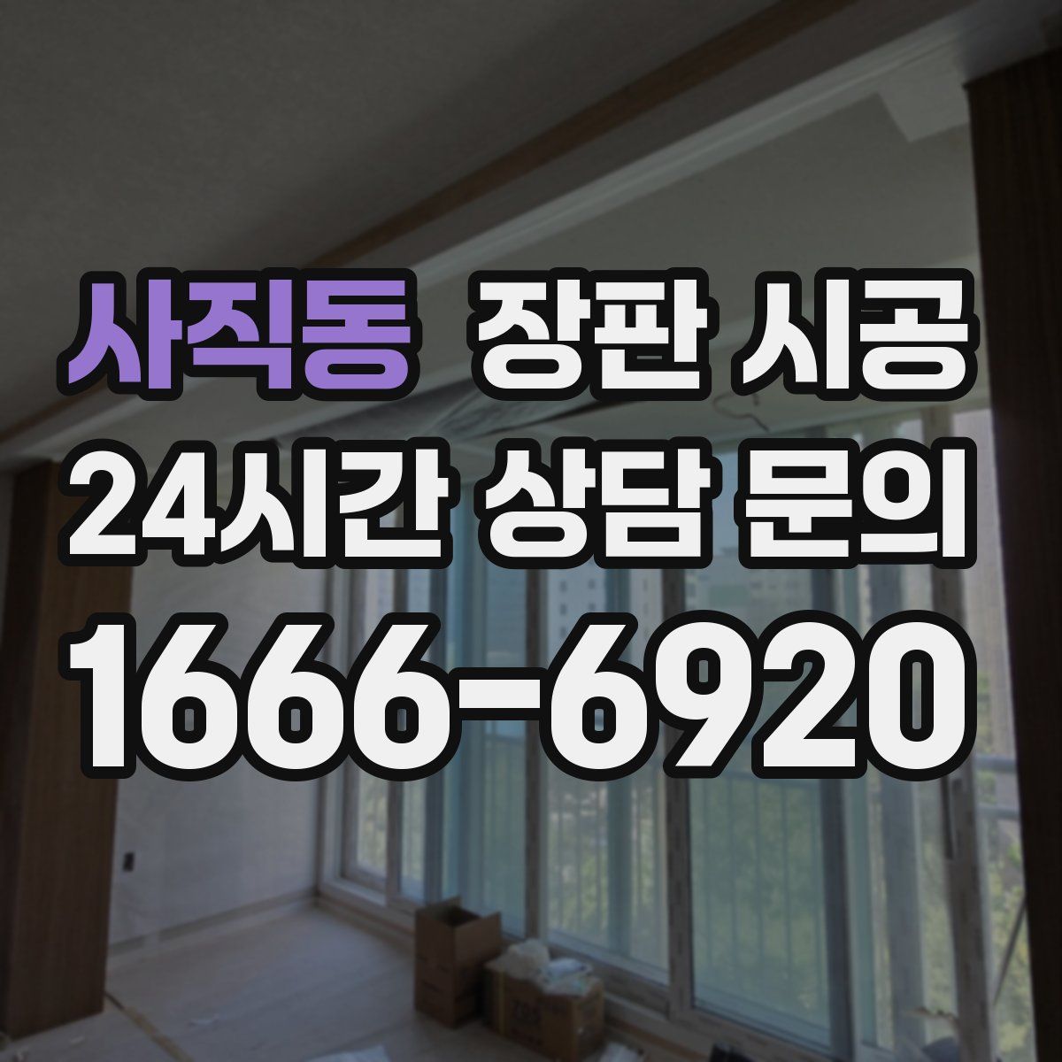 사직동 장판 시공