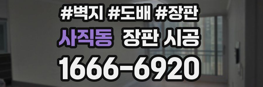 사직동 장판 시공