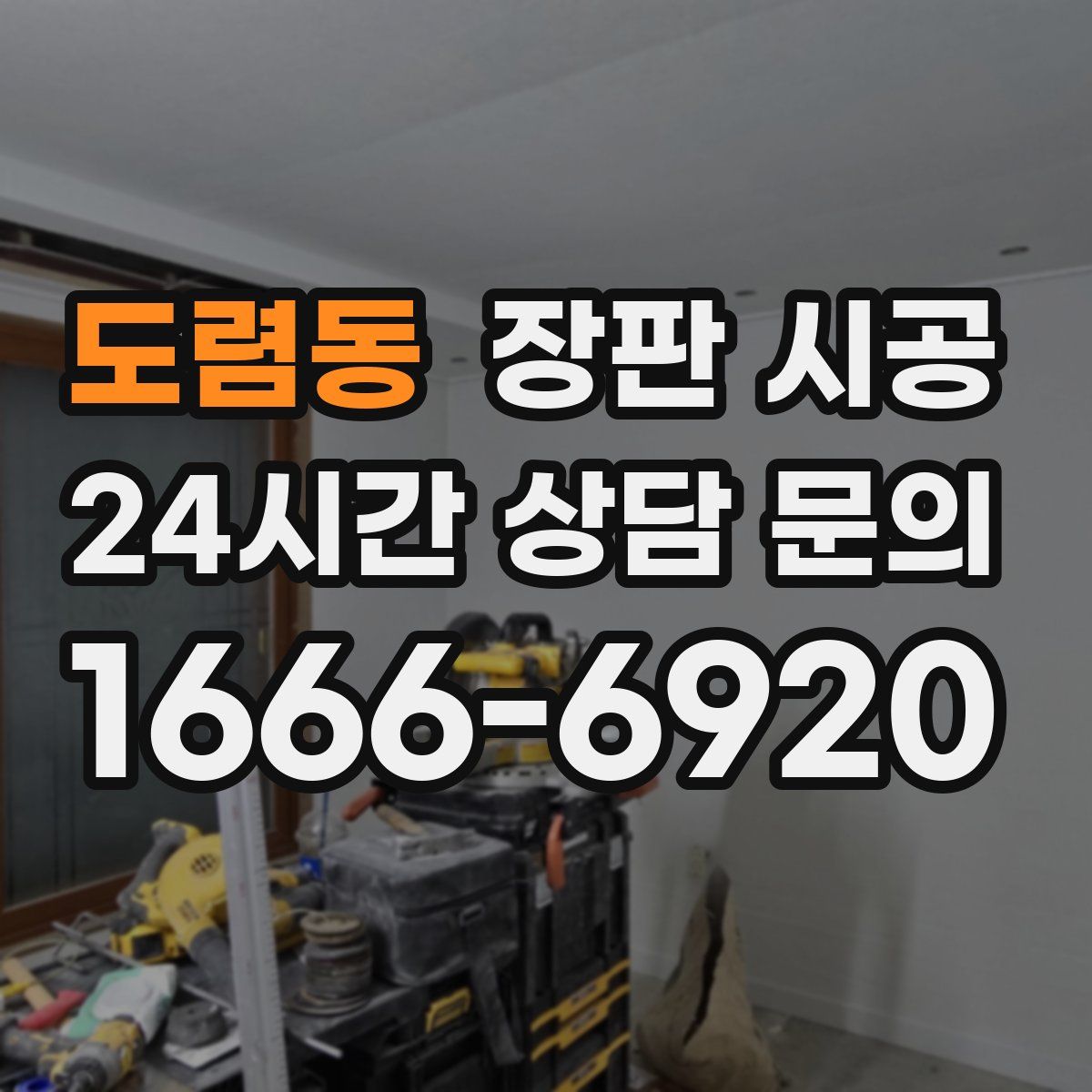 도렴동 장판 시공