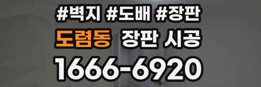 도렴동 장판 시공