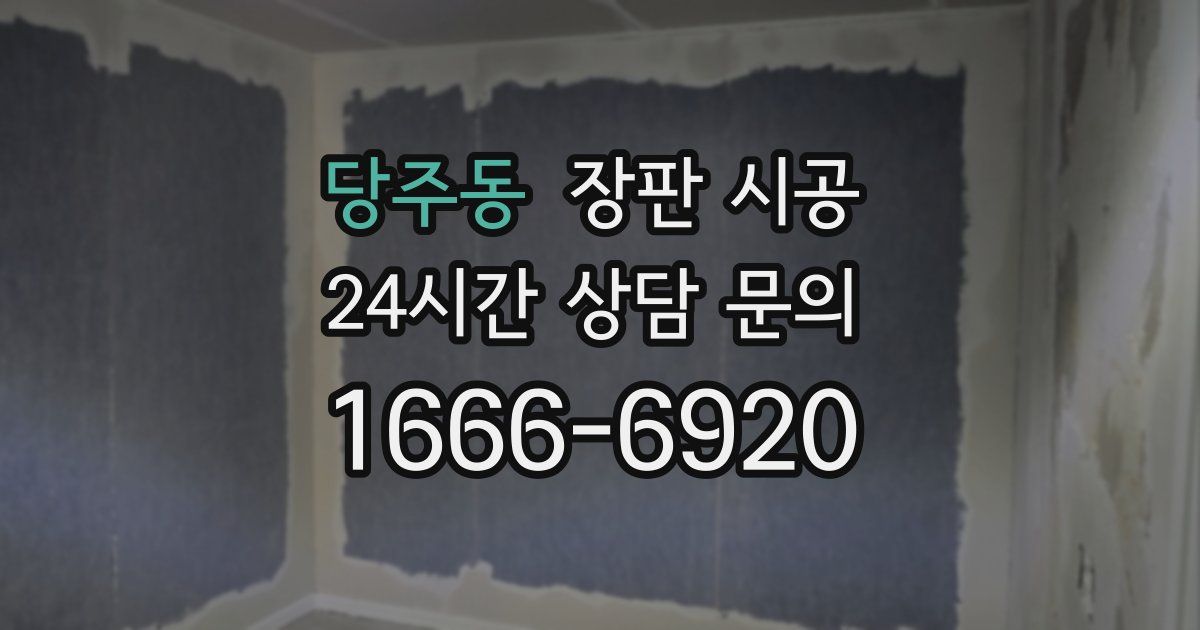 당주동 장판 시공
