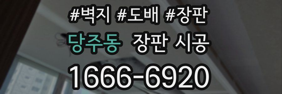 당주동 장판 시공