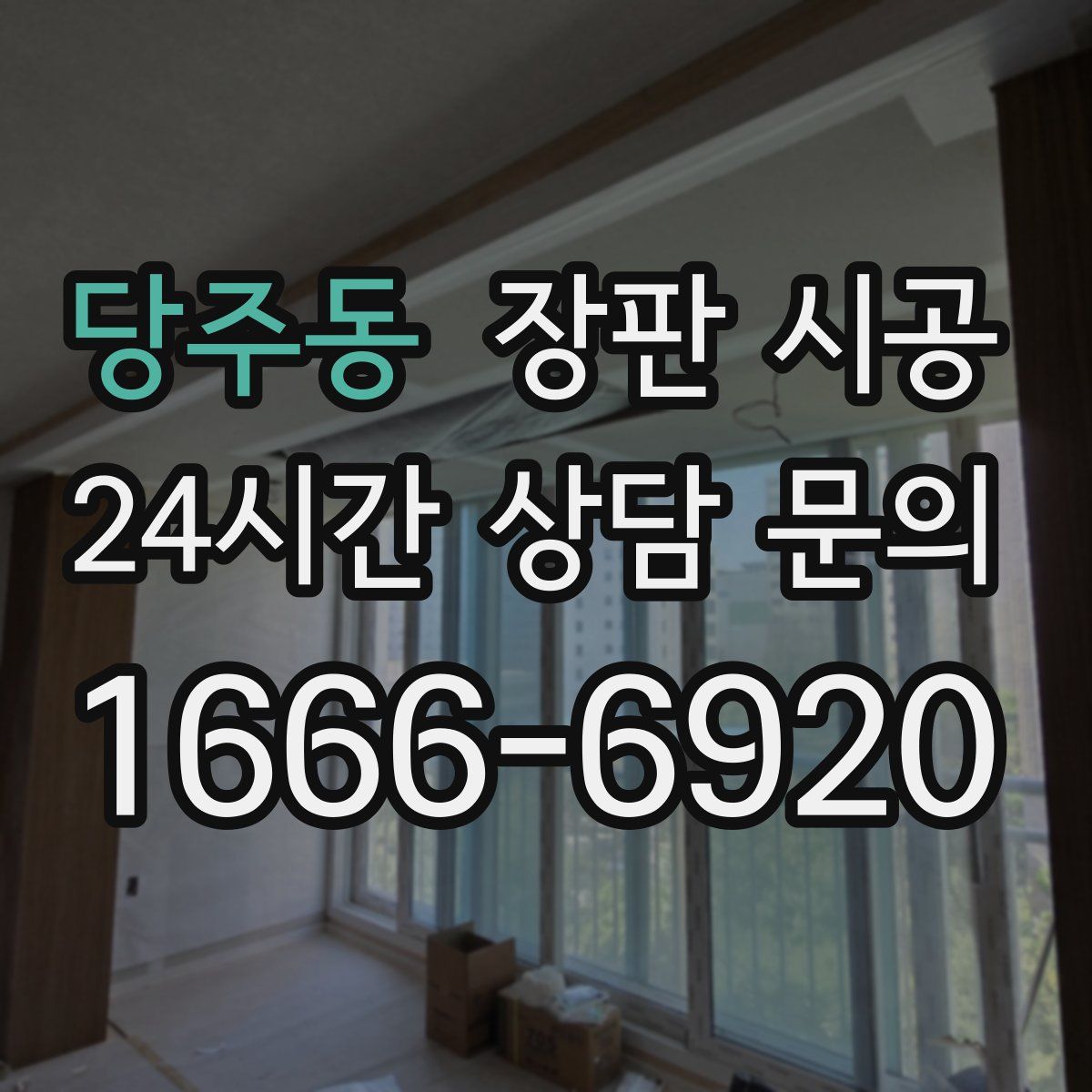 당주동 장판 시공