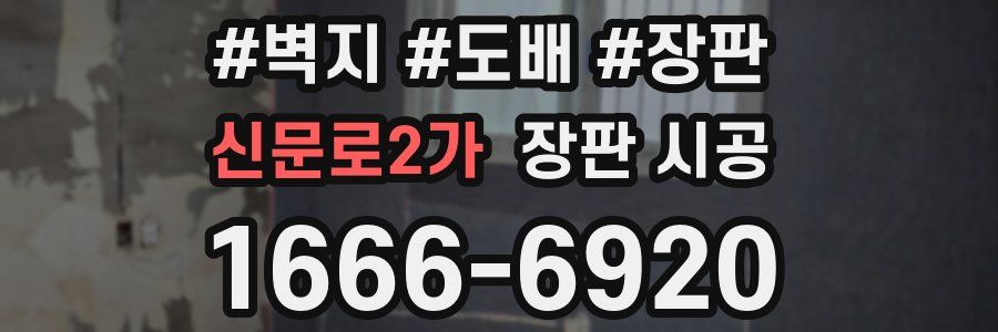 신문로2가 장판 시공
