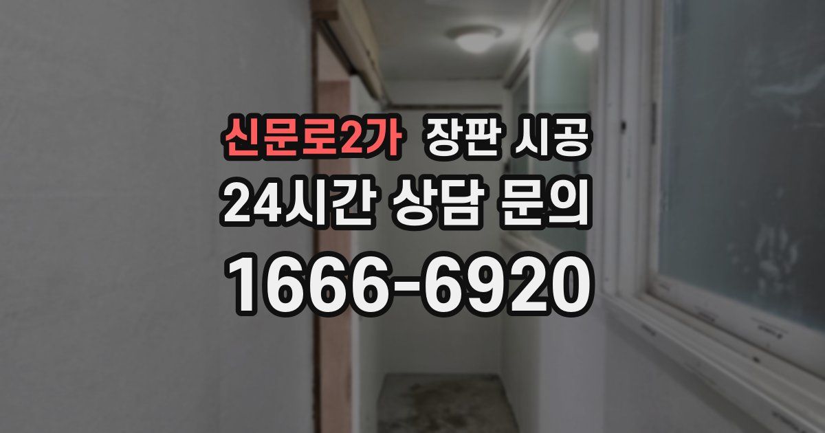 신문로2가 장판 시공