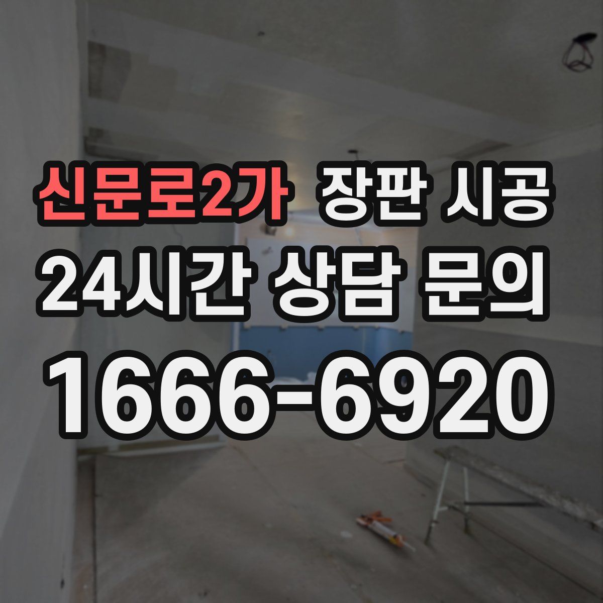 신문로2가 장판 시공