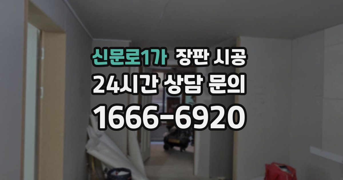 신문로1가 장판 시공