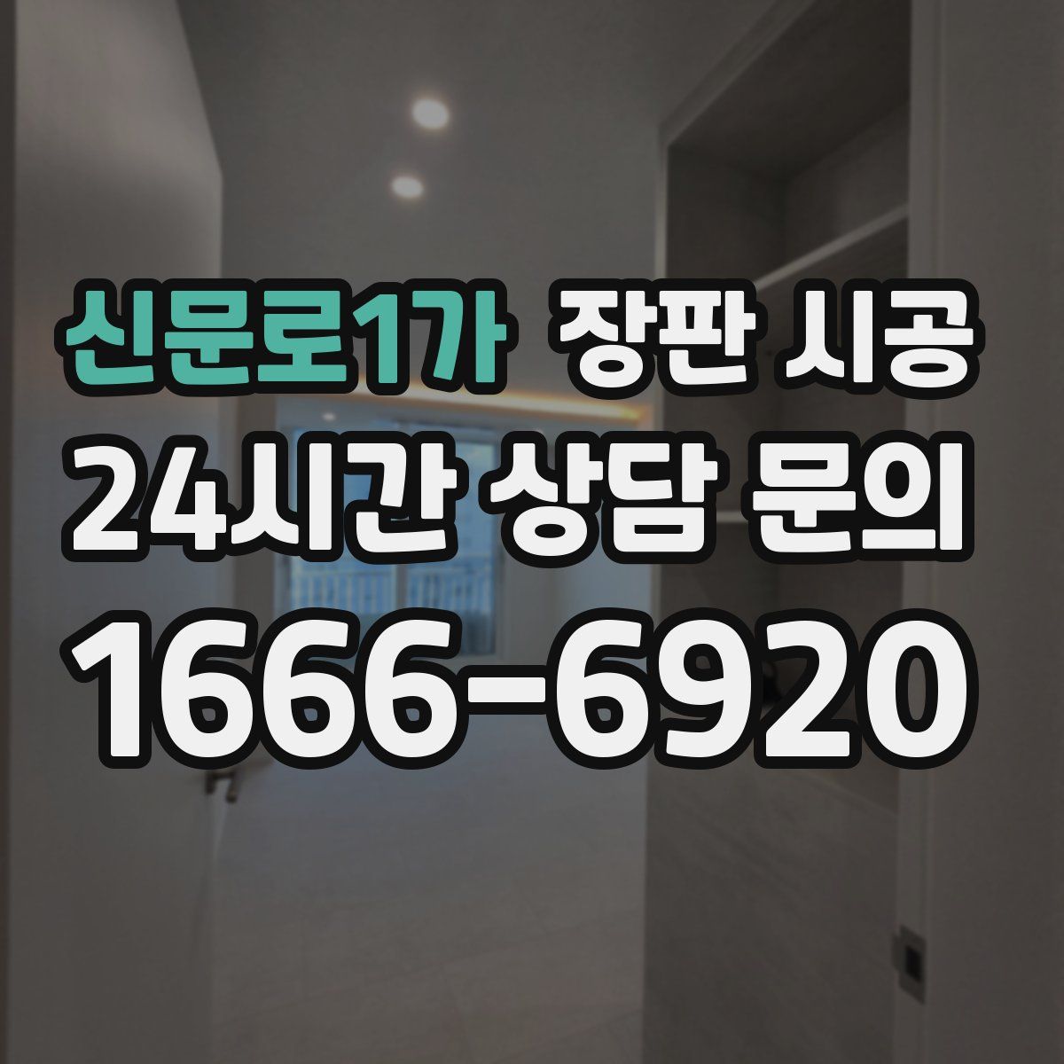 신문로1가 장판 시공