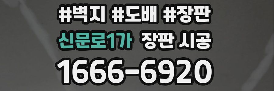 신문로1가 장판 시공