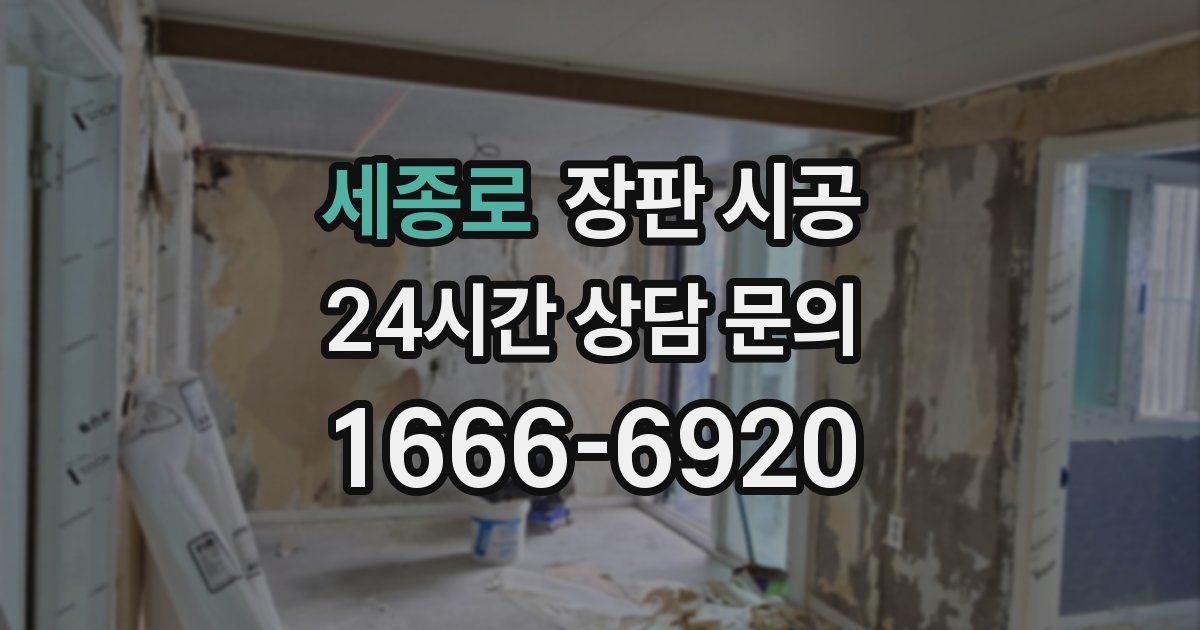세종로 장판 시공