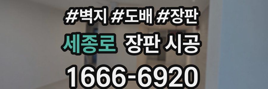 세종로 장판 시공