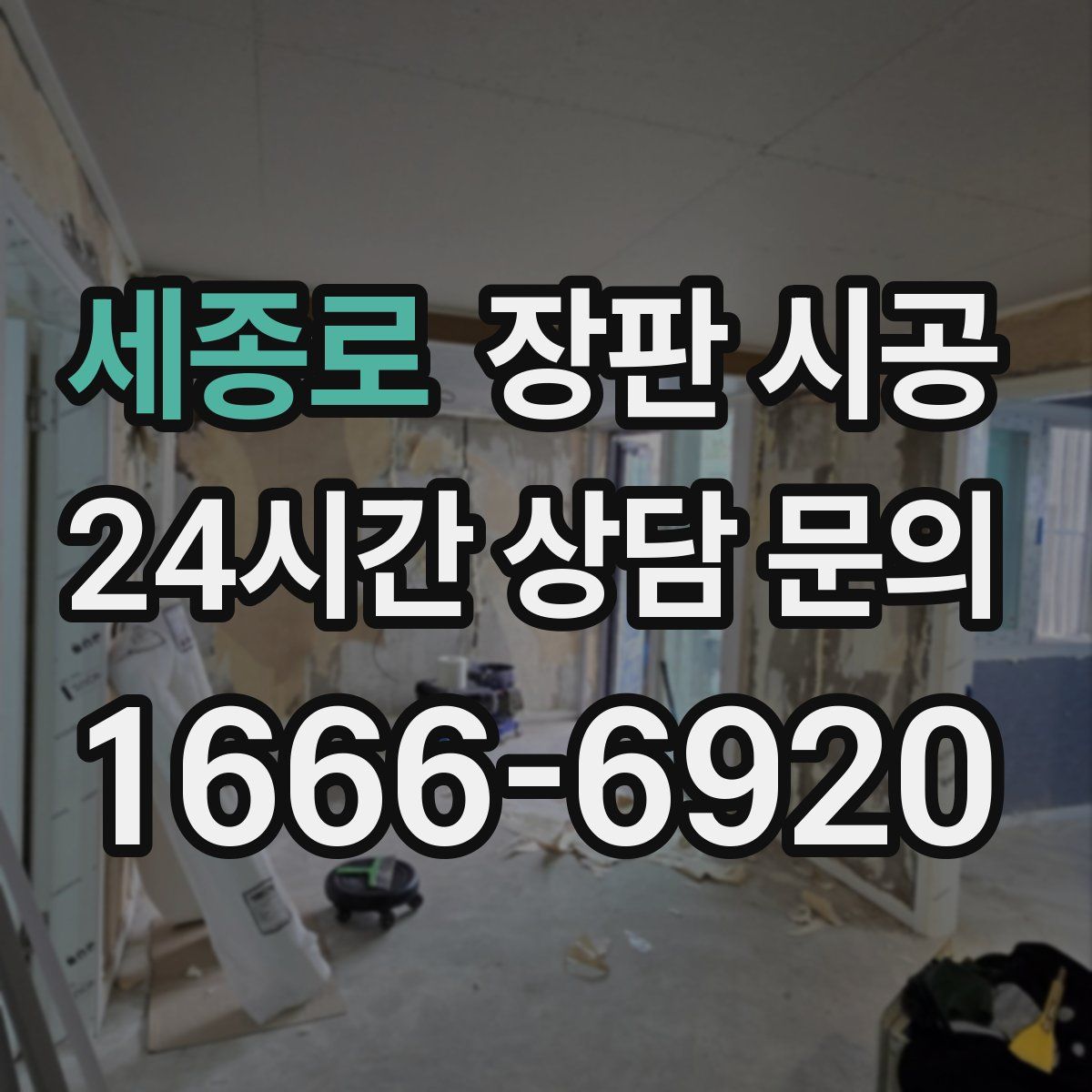 세종로 장판 시공