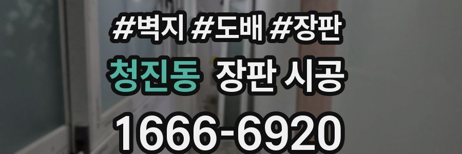 청진동 장판 시공
