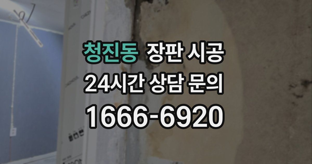 청진동 장판 시공