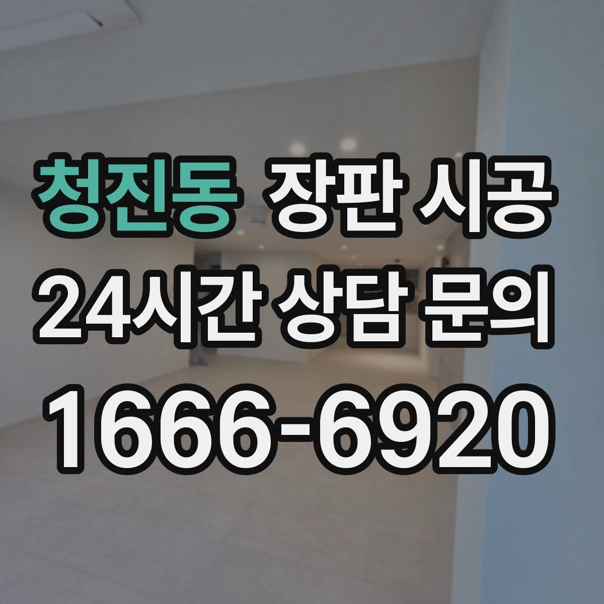 청진동 장판 시공