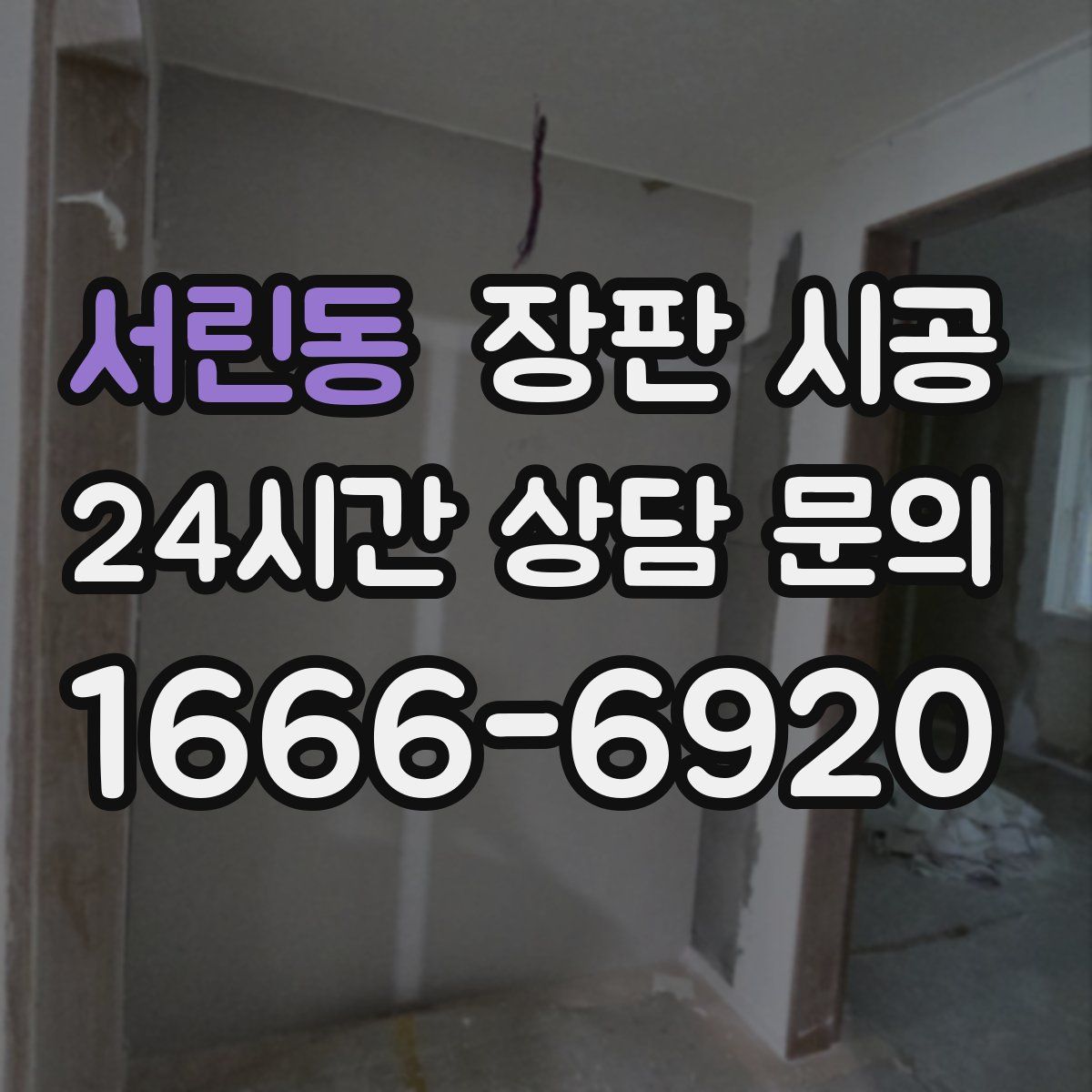 서린동 장판 시공