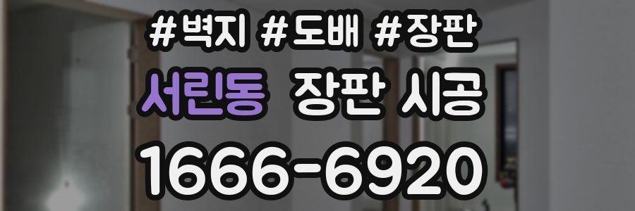 서린동 장판 시공