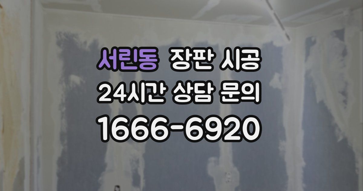 서린동 장판 시공
