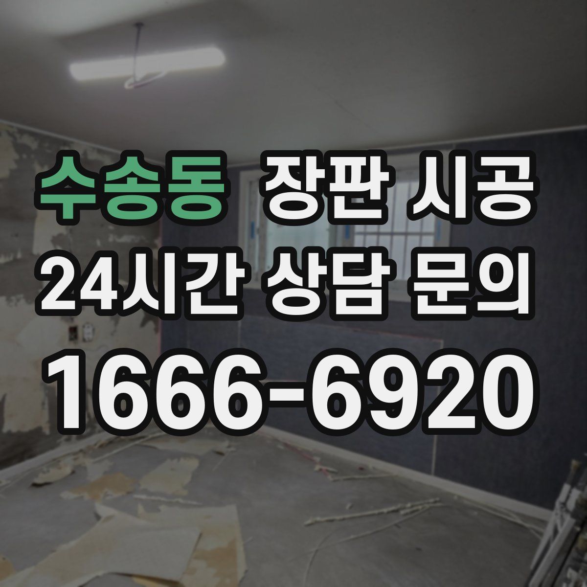 수송동 장판 시공