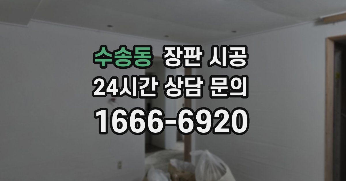 수송동 장판 시공