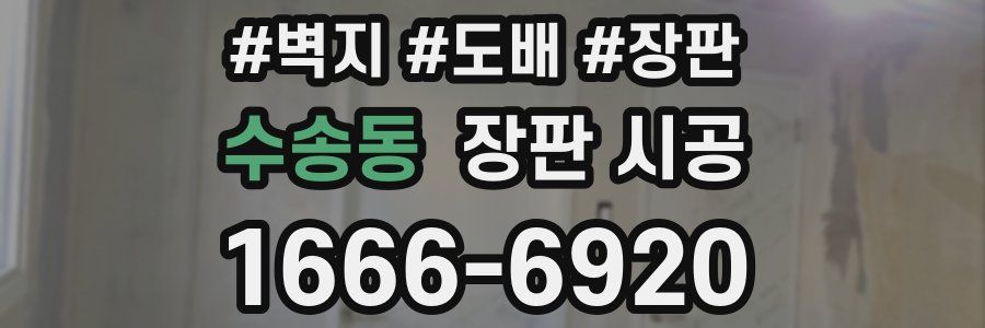수송동 장판 시공